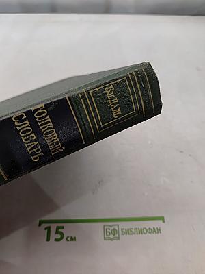 Толковый словарь живого великорусского языка. Том третий. Часть II