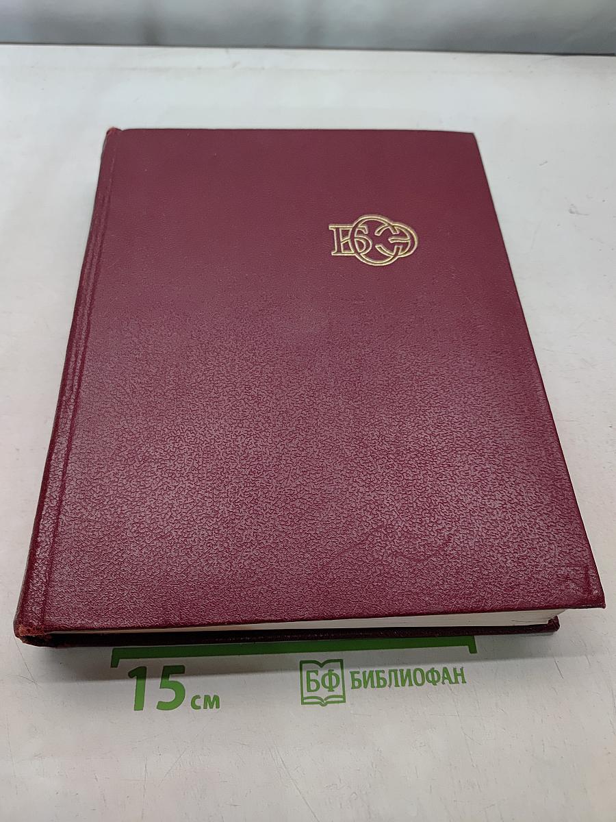 Большая Советская Энциклопедия. Том 15