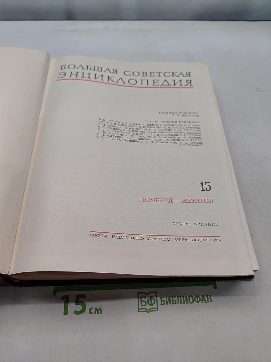 Большая Советская Энциклопедия. Том 15
