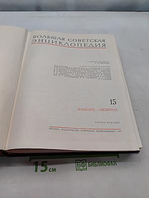 Большая Советская Энциклопедия. Том 15