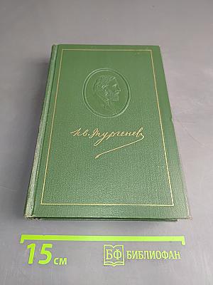 Собрание сочинений. Том первый. Записки охотника