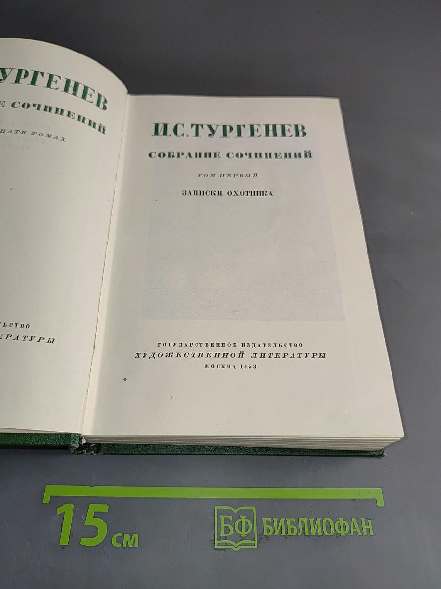 Собрание сочинений. Том первый. Записки охотника