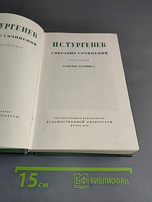 Собрание сочинений. Том первый. Записки охотника