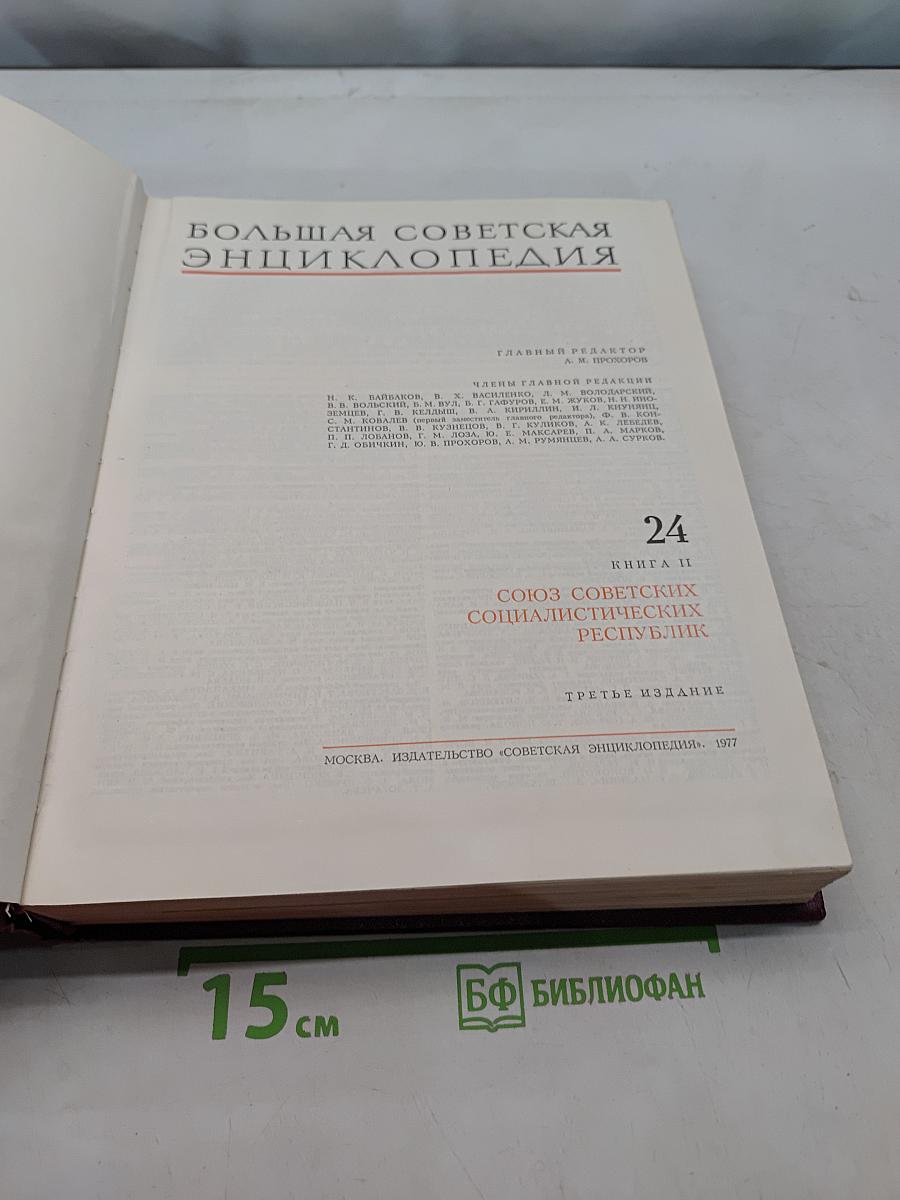Большая Советская Энциклопедия. Книга 24. Союз Советских Социалистических Республик