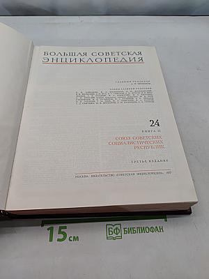 Большая Советская Энциклопедия. Книга 24. Союз Советских Социалистических Республик