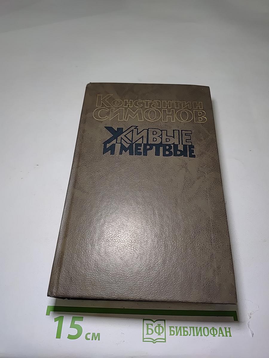 Живые и мертвые. Книга вторая. Солдатами не рождаются