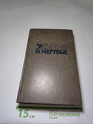 Живые и мертвые. Книга вторая. Солдатами не рождаются
