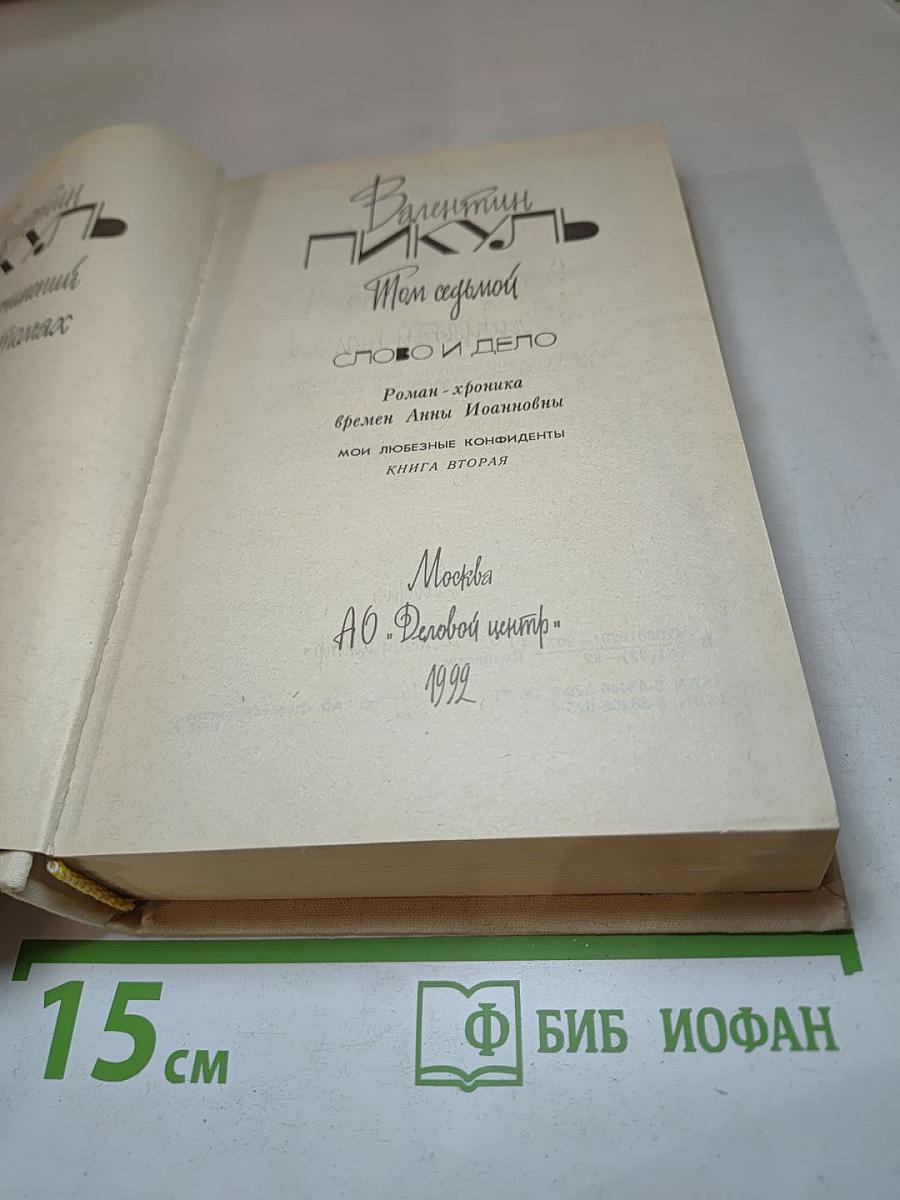 Слово и дело. Книга вторая (Том 7)