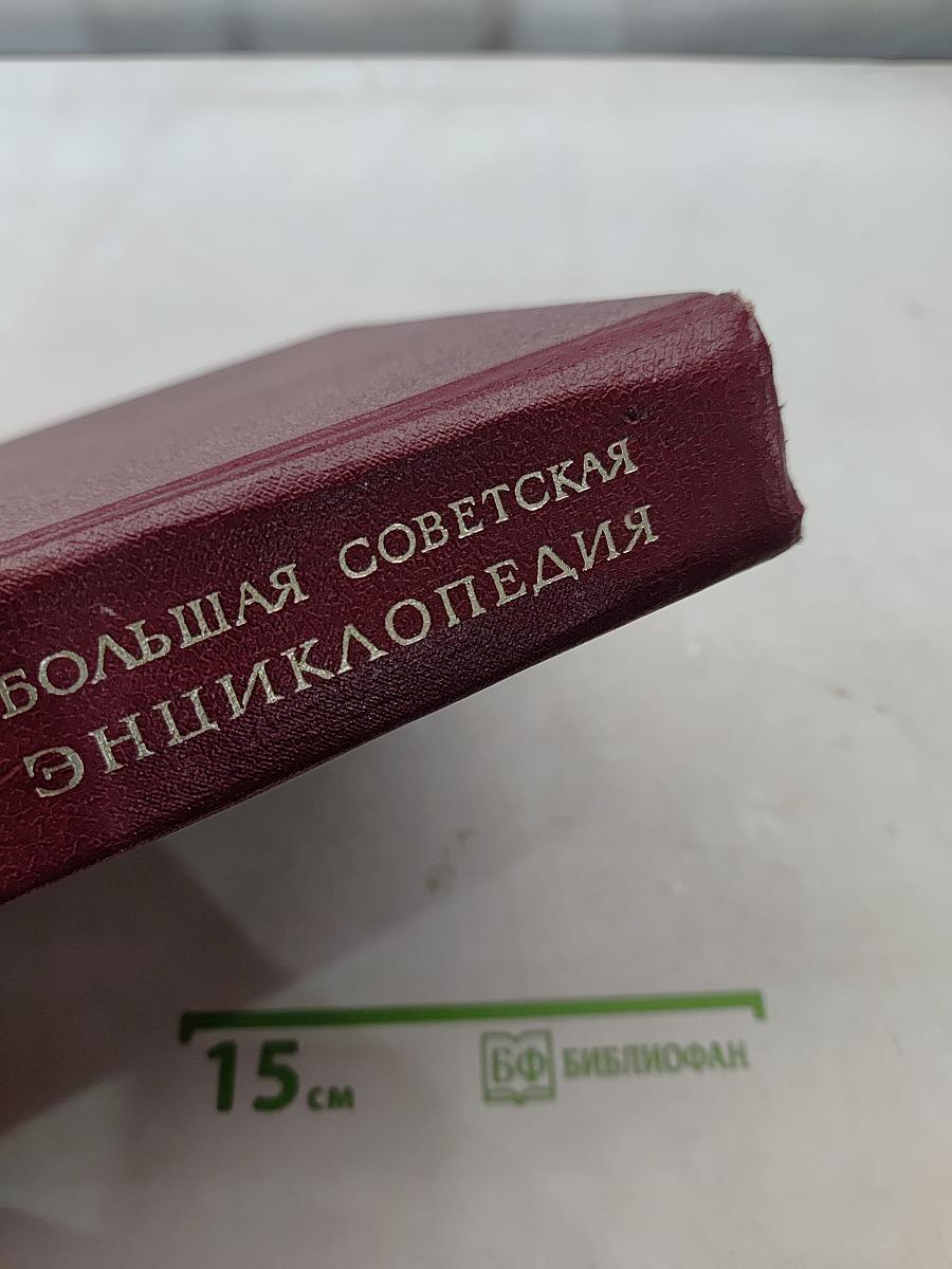 Большая Советская Энциклопедия. Книга 24. Союз Советских Социалистических Республик