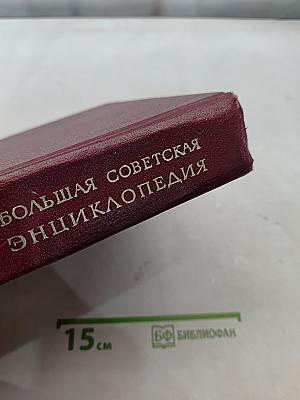 Большая Советская Энциклопедия. Книга 24. Союз Советских Социалистических Республик