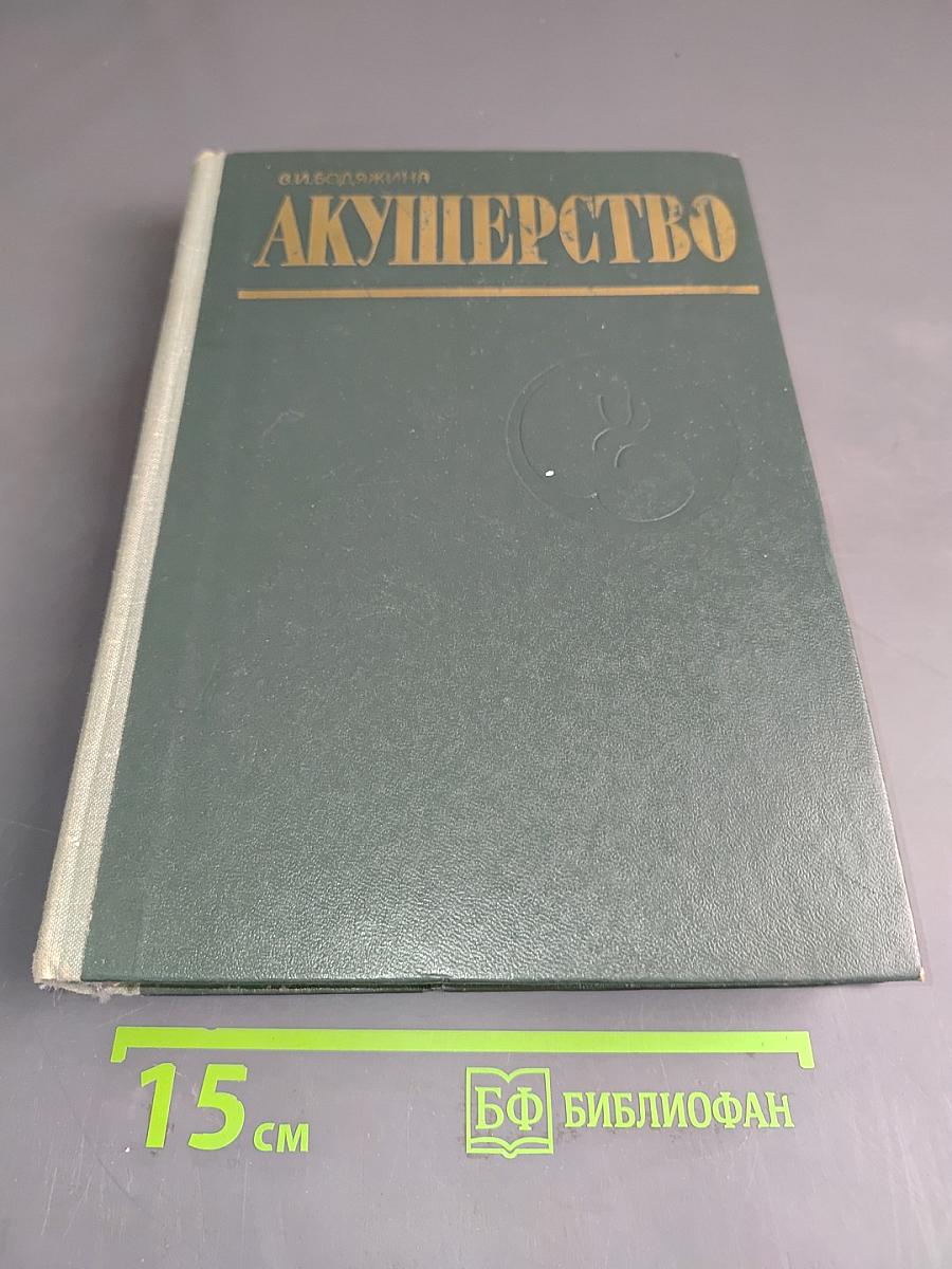 Акушерство