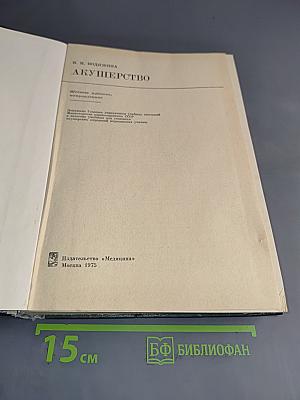 Акушерство