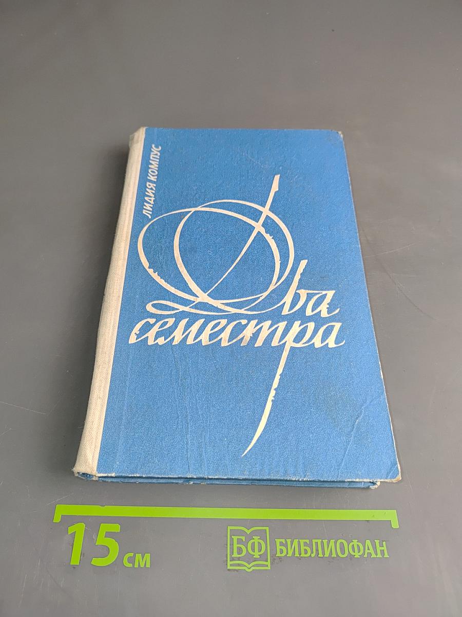 Два семестра