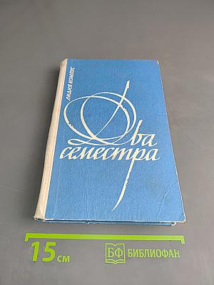 Два семестра