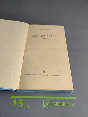 Два семестра
