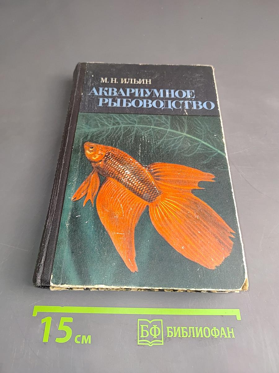 Аквариумное рыбоводство