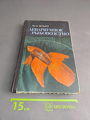Аквариумное рыбоводство