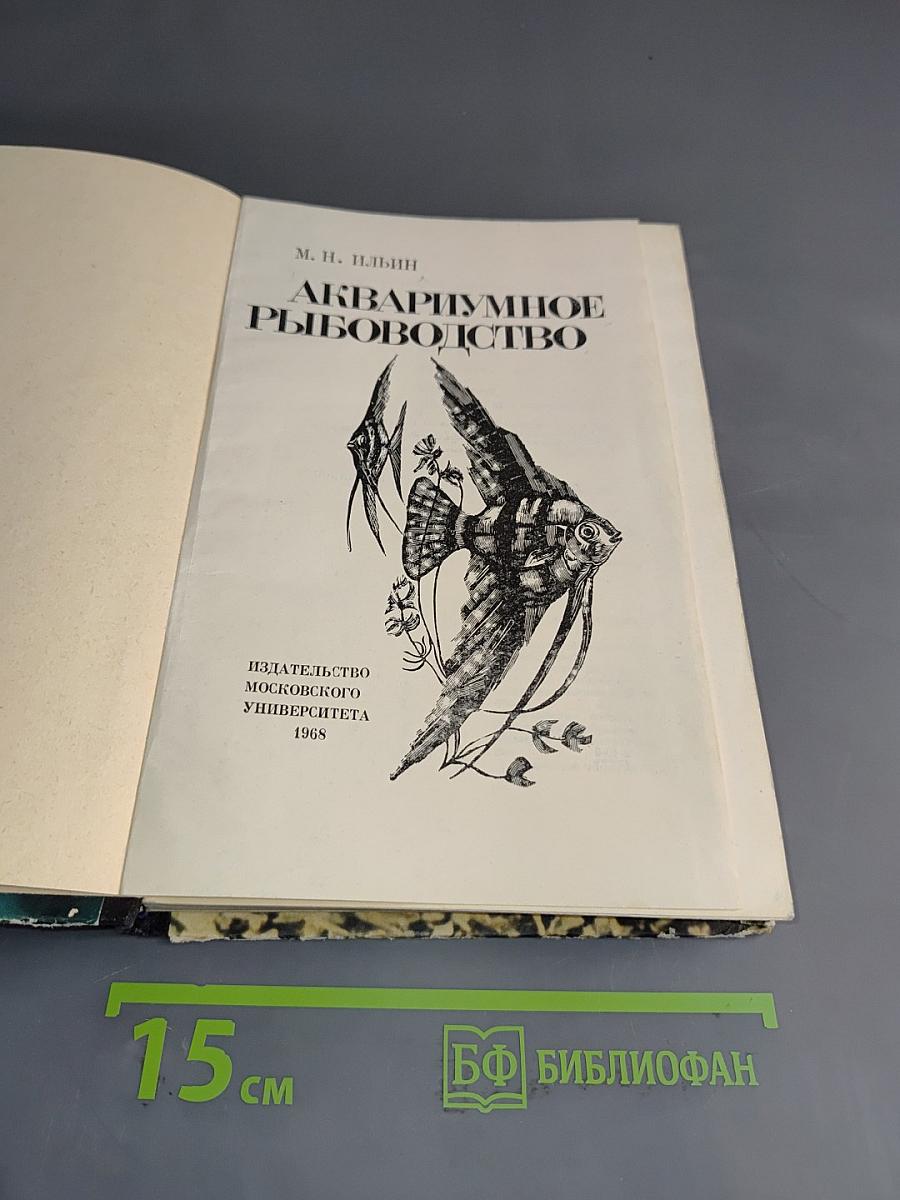 Аквариумное рыбоводство