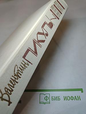 Слово и дело. Книга вторая (Том 7)