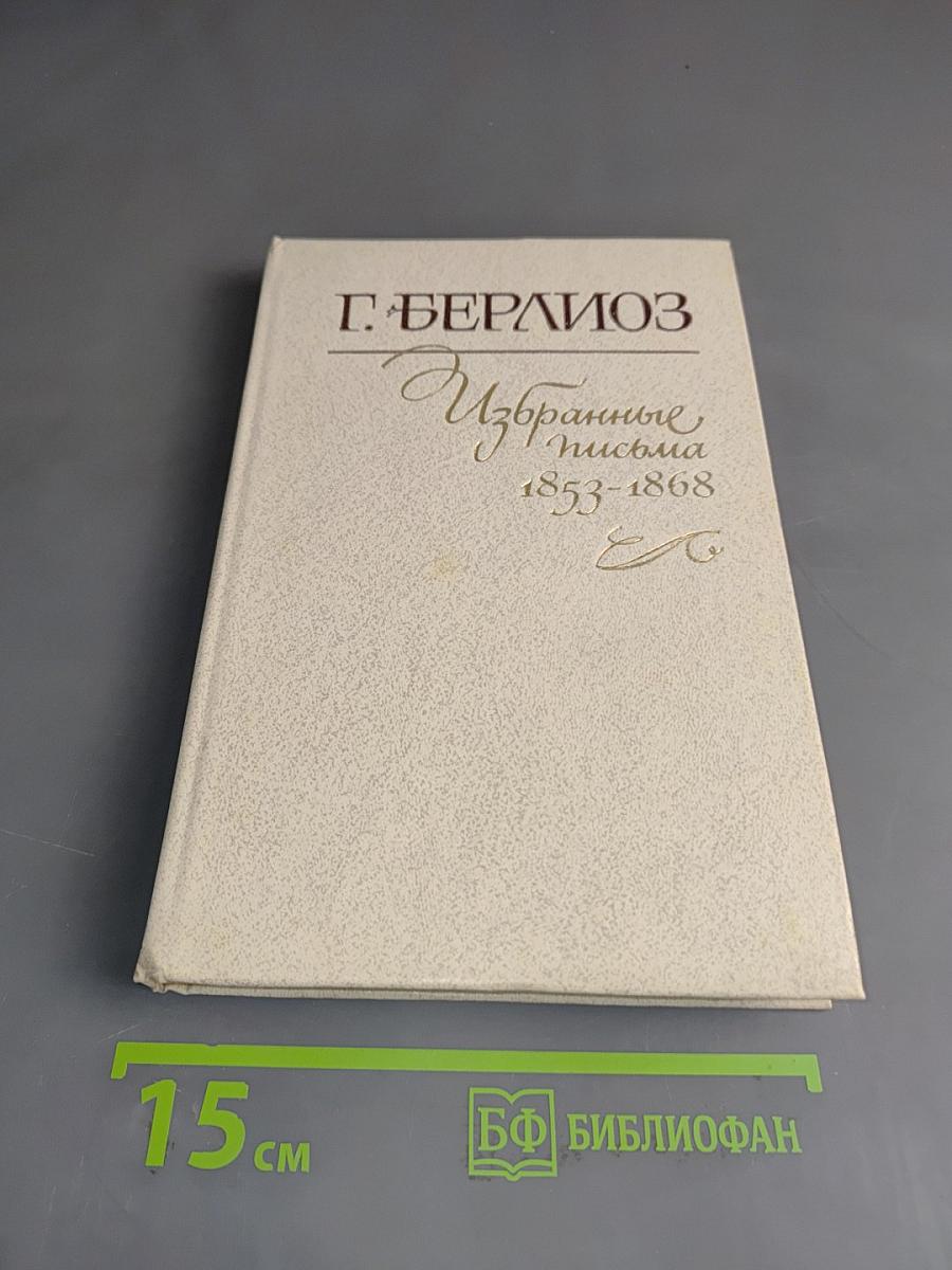 Избранные письма. Книга 2