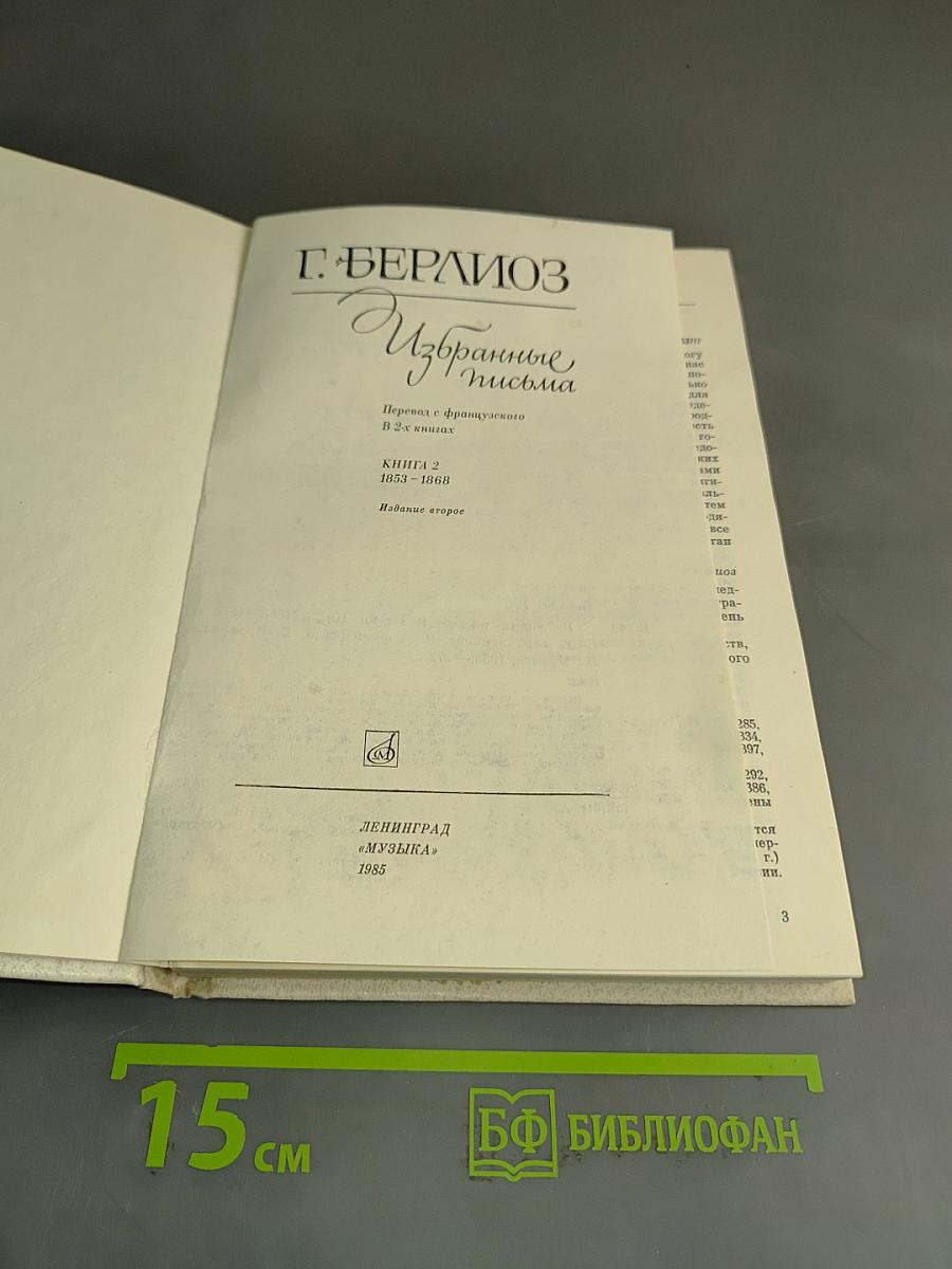 Избранные письма. Книга 2