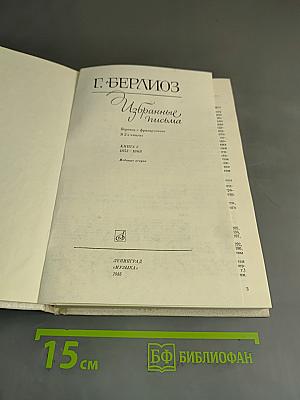 Избранные письма. Книга 2