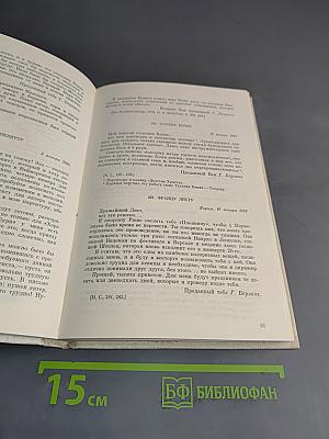 Избранные письма. Книга 2