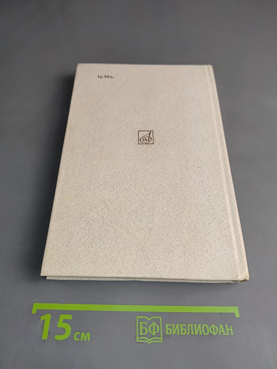 Избранные письма. Книга 2