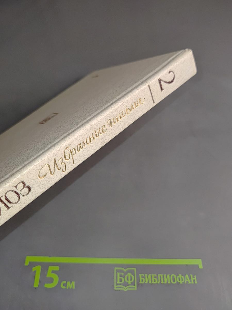 Избранные письма. Книга 2