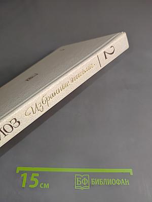 Избранные письма. Книга 2