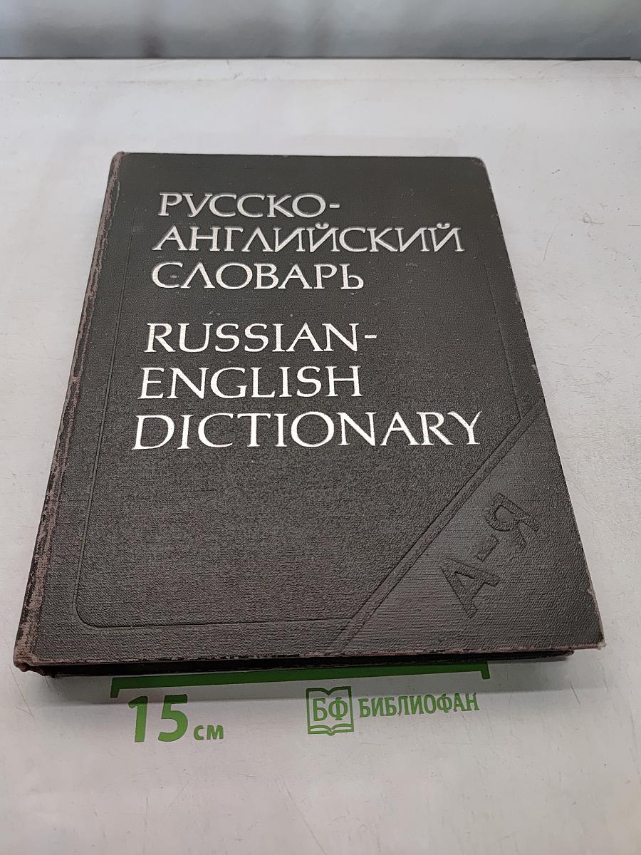 Русско-английский словарь