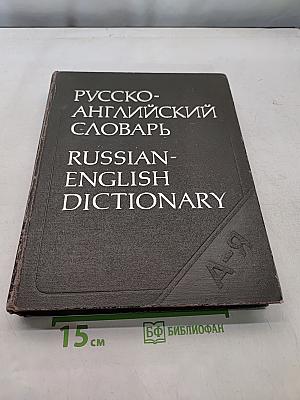 Русско-английский словарь