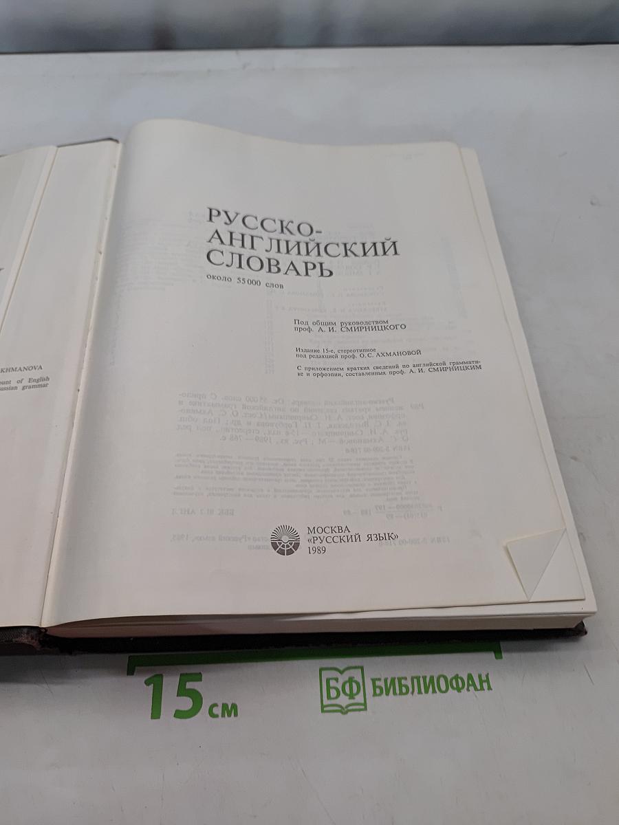 Русско-английский словарь