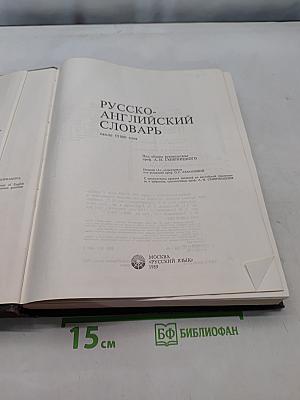 Русско-английский словарь
