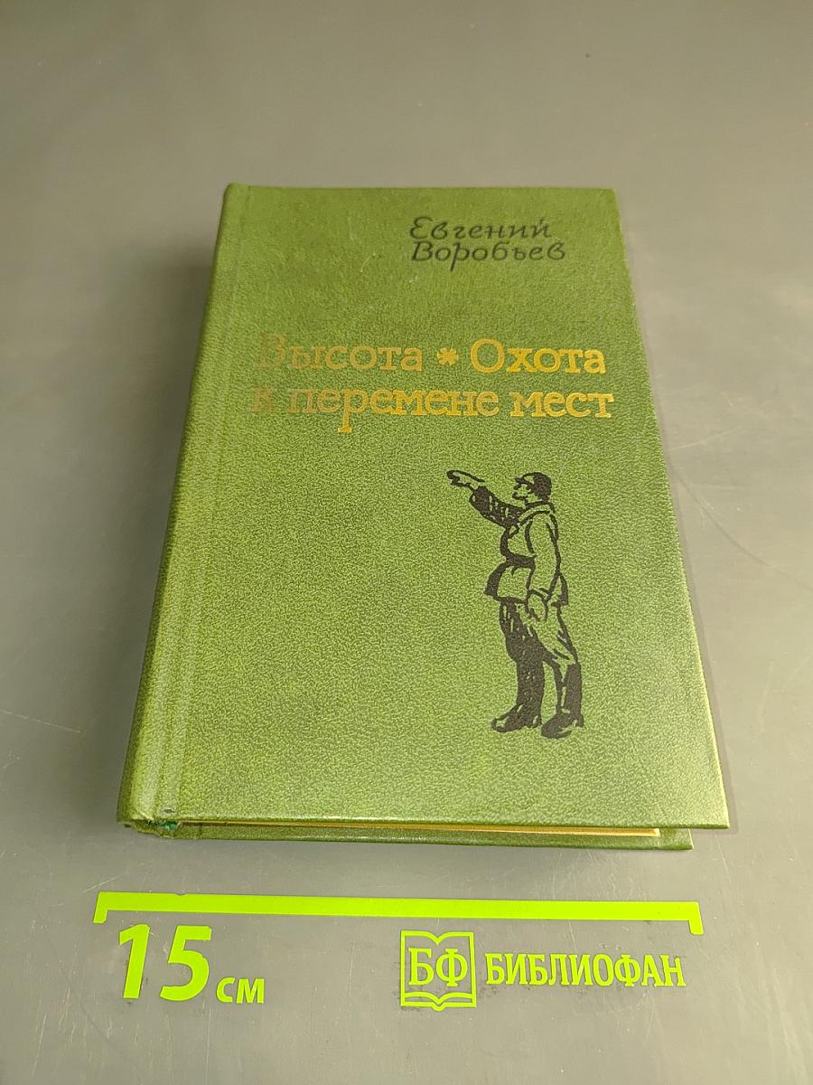 Высота. Охота к перемене мест