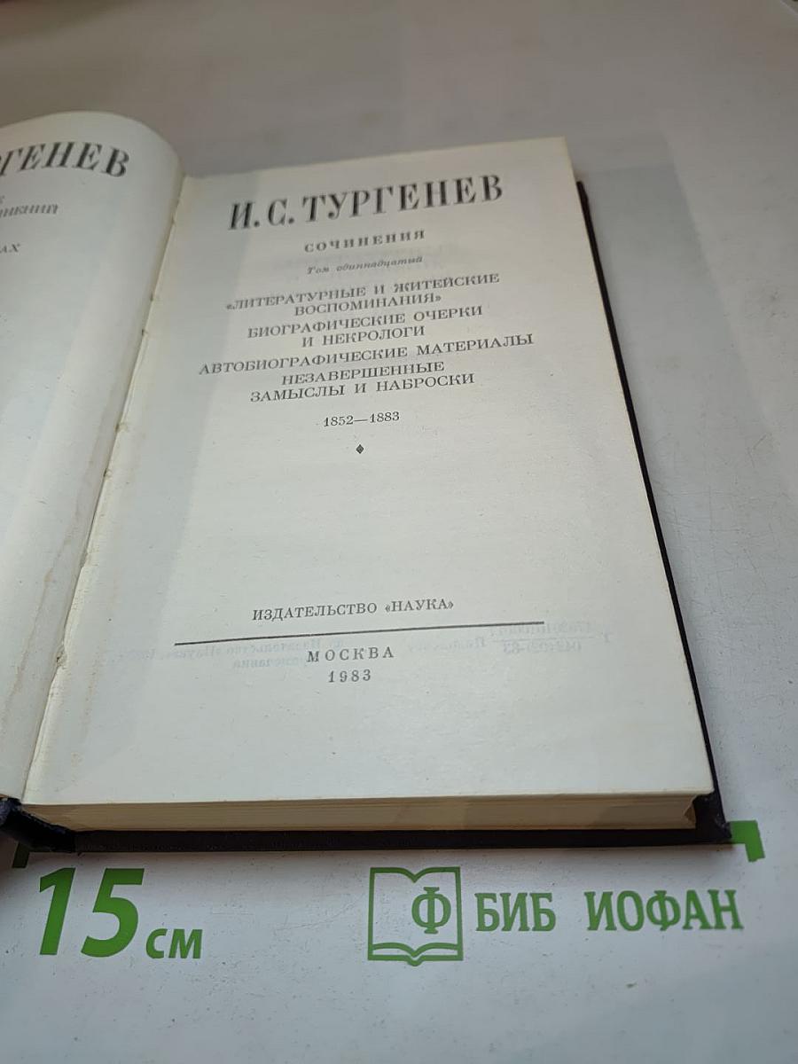 Сочинения, Том 11: Литературные и житейские воспоминания, биографические очерки и некрологи, автобиографические материалы, незавершенные замыслы и наброски 1852-1883