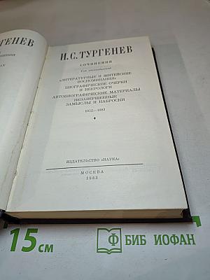Сочинения, Том 11: Литературные и житейские воспоминания, биографические очерки и некрологи, автобиографические материалы, незавершенные замыслы и наброски 1852-1883