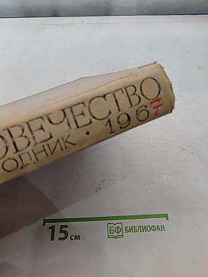 Наука - человечество. Международный ежегодник