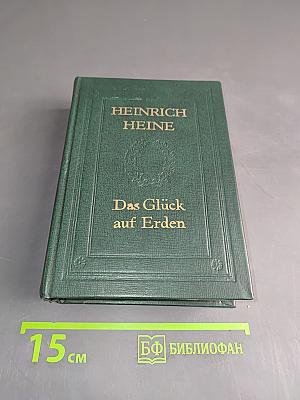 Das Glück auf Erden. Ausgewählte Gedichte. Deutschland. Ein Wintermärchen