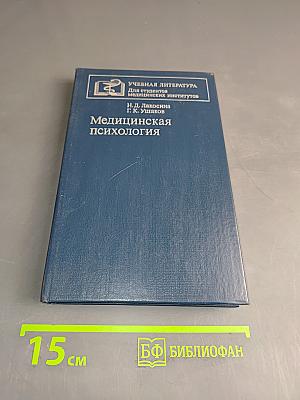 Медицинская психология