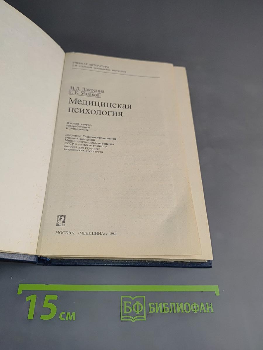 Медицинская психология