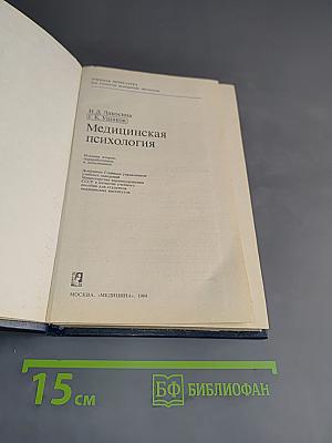 Медицинская психология