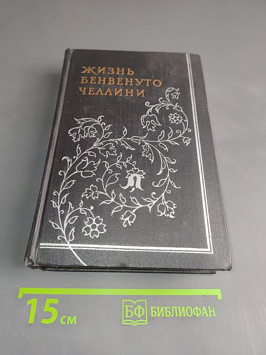 Жизнь Бенвенуто Челлини