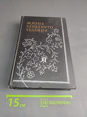 Жизнь Бенвенуто Челлини