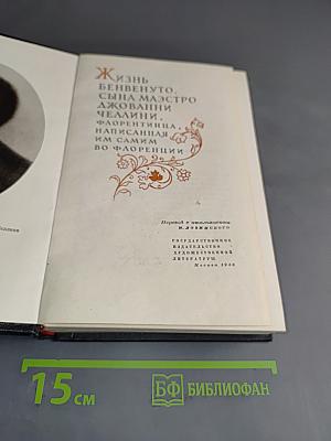 Жизнь Бенвенуто Челлини