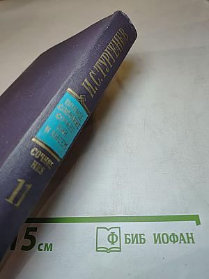 Сочинения, Том 11: Литературные и житейские воспоминания, биографические очерки и некрологи, автобиографические материалы, незавершенные замыслы и наброски 1852-1883