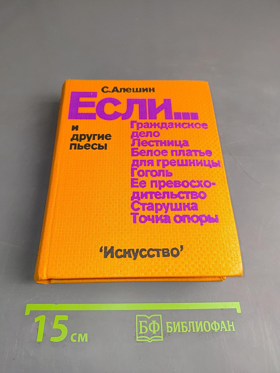 Если... и другие пьесы
