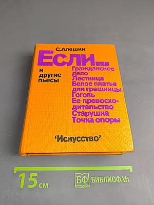 Если... и другие пьесы