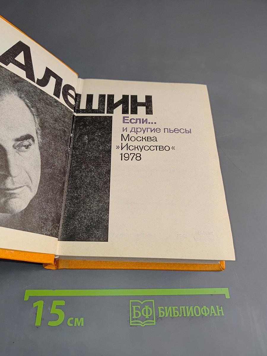 Если... и другие пьесы