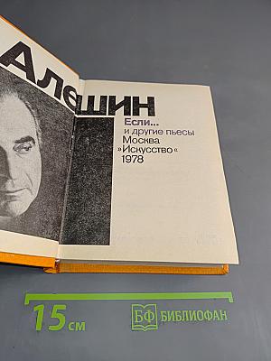 Если... и другие пьесы